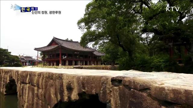 신선의 정원, 광한루원 [한국의 美]