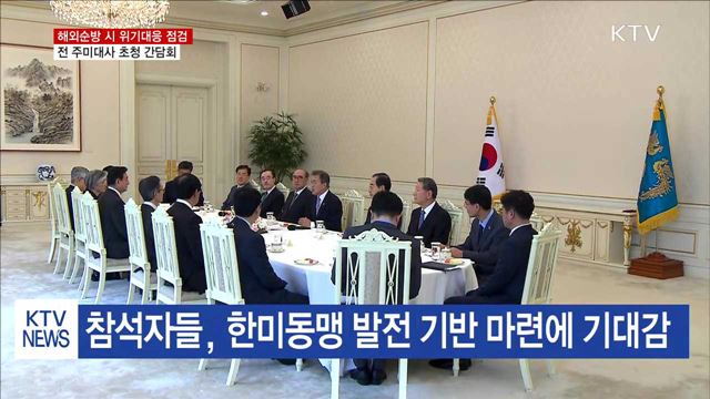 문 대통령, 해외순방 시 위기대응 체계 점검