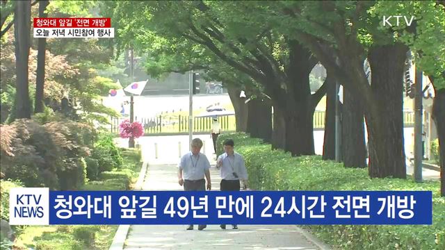 청와대 앞길 전면 개방…오늘 저녁 시민참여 행사