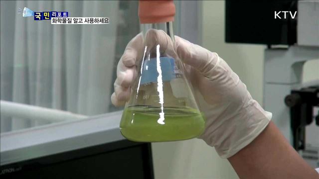 생활 속 화학물질…안전한 사용 중요해요
