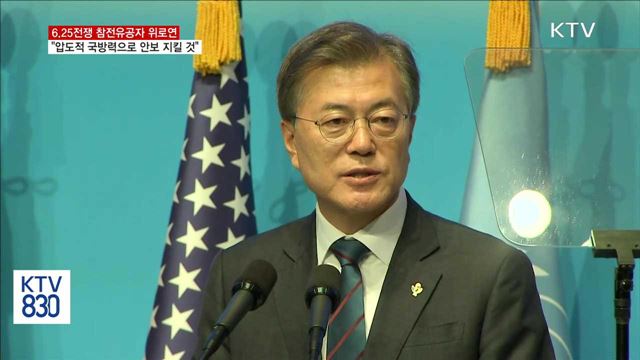 문 대통령 "압도적 국방력으로 안보 지킬 것"