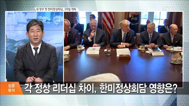 새 정부 첫 한미정상회담, 29일 개최 [집중분석]