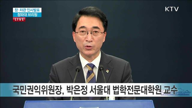 장·차관 인사발표 청와대 브리핑