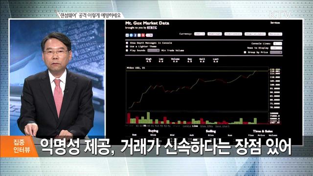 '랜섬웨어' 공격 이렇게 예방하세요 [집중 인터뷰]
