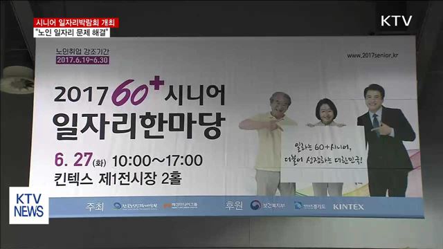 시니어 일자리 박람회 개최…"노인 일자리 문제 해결"