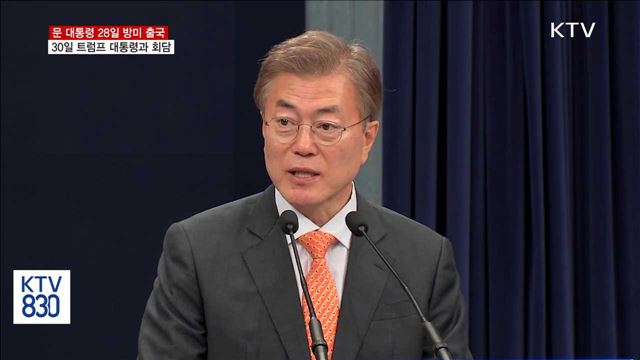 문 대통령, 30일 트럼프 대통령과 정상회담