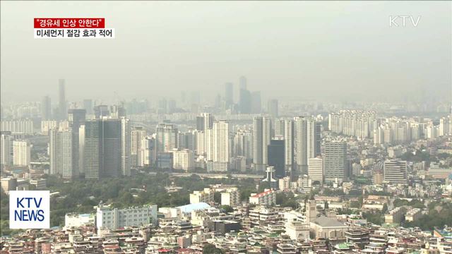 "경유세 인상 안한다"…미세먼지 절감효과 적어