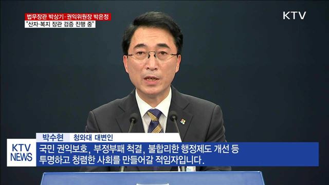법무장관 박상기·권익위원장 박은정