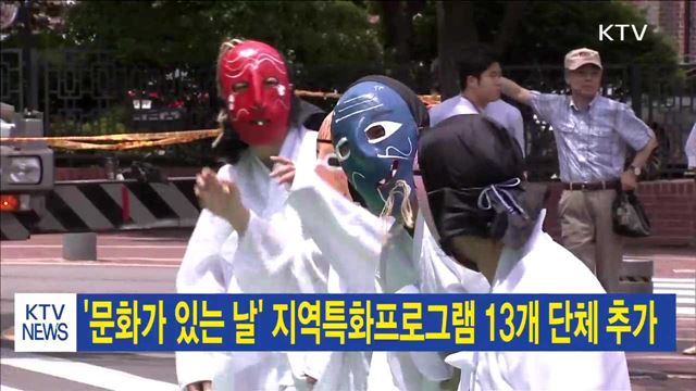 '문화가 있는 날' 지역특화프로그램 13개 단체 추가