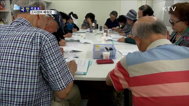 기억력·생각이 쑥쑥…고사성어 교육 주목