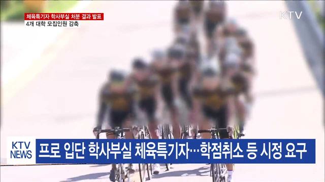 체육특기자 학사부실 4개 대학, 모집인원 감축