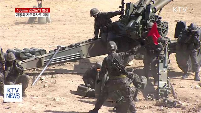 105mm 견인포의 변신…자동화 자주곡사포 개발