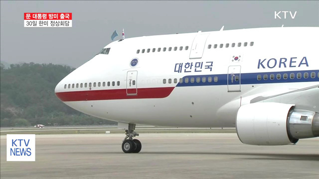 문 대통령, 방미 출국…30일 한미 정상회담