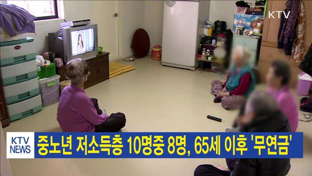 중노년 저소득층 10명중 8명, 65세 이후 '무연금'