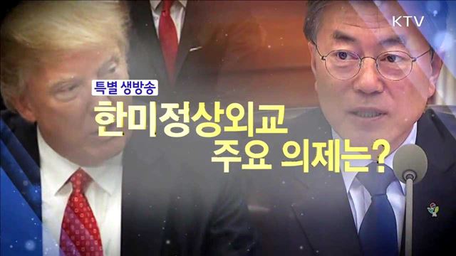 문재인 대통령, '한ㆍ미 정상외교' 주요 의제는?
