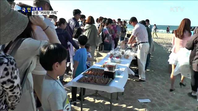 해변 "커피향 가득"…관광 명소로 인기