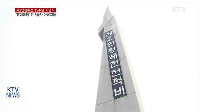 제2연평해전 15주년…'명예함장' 된 6용사 아버지들