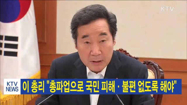 이 총리 "총파업으로 국민 피해·불편 없도록 해야"