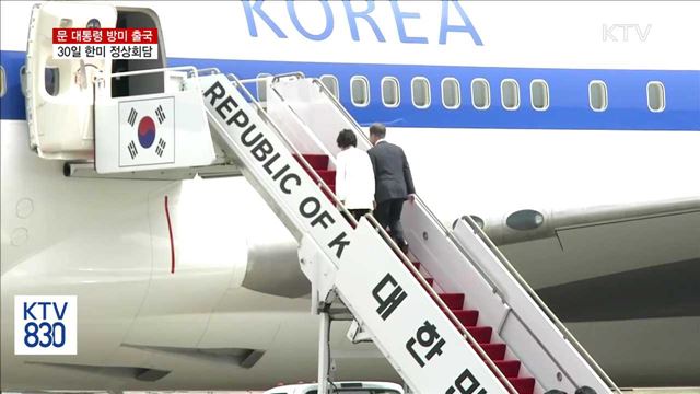 문 대통령, 방미 출국…30일 한미 정상회담
