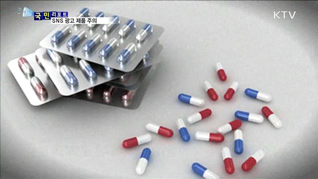 SNS 광고 제품, 체질 맞나 주의해야