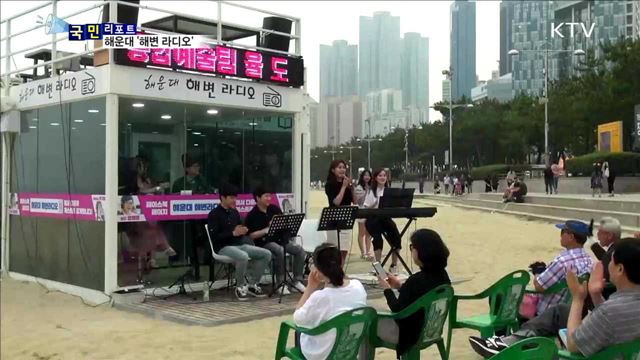 해운대에서 즐기는 '해변 라디오'