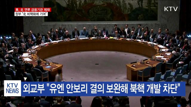 정부 "北 연루 금융기관 제재, 비핵화에 기여"