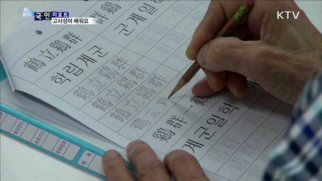 기억력·생각이 쑥쑥…고사성어 교육 주목