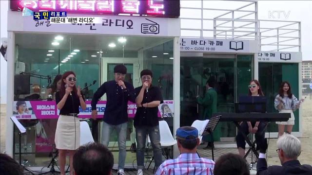 해운대에서 즐기는 '해변 라디오'