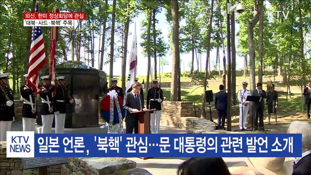 외신도 높은 관심…'대북·사드·북핵' 주목