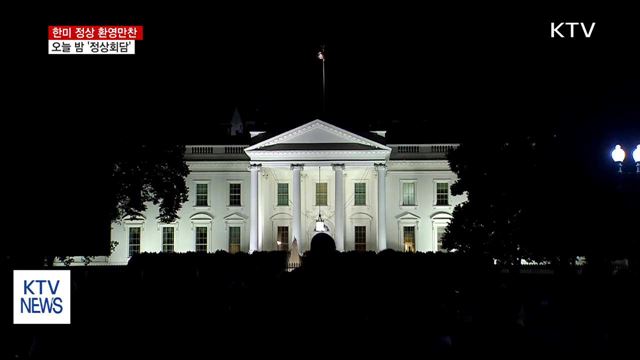 한미 정상 환영만찬…오늘 밤 정상회담