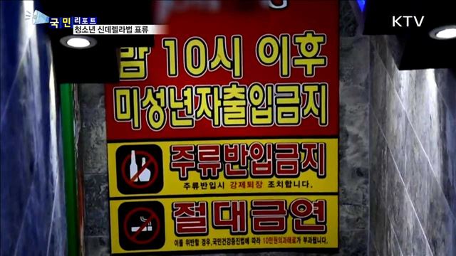 '청소년 신데렐라법' 유명무실…탈선 우려