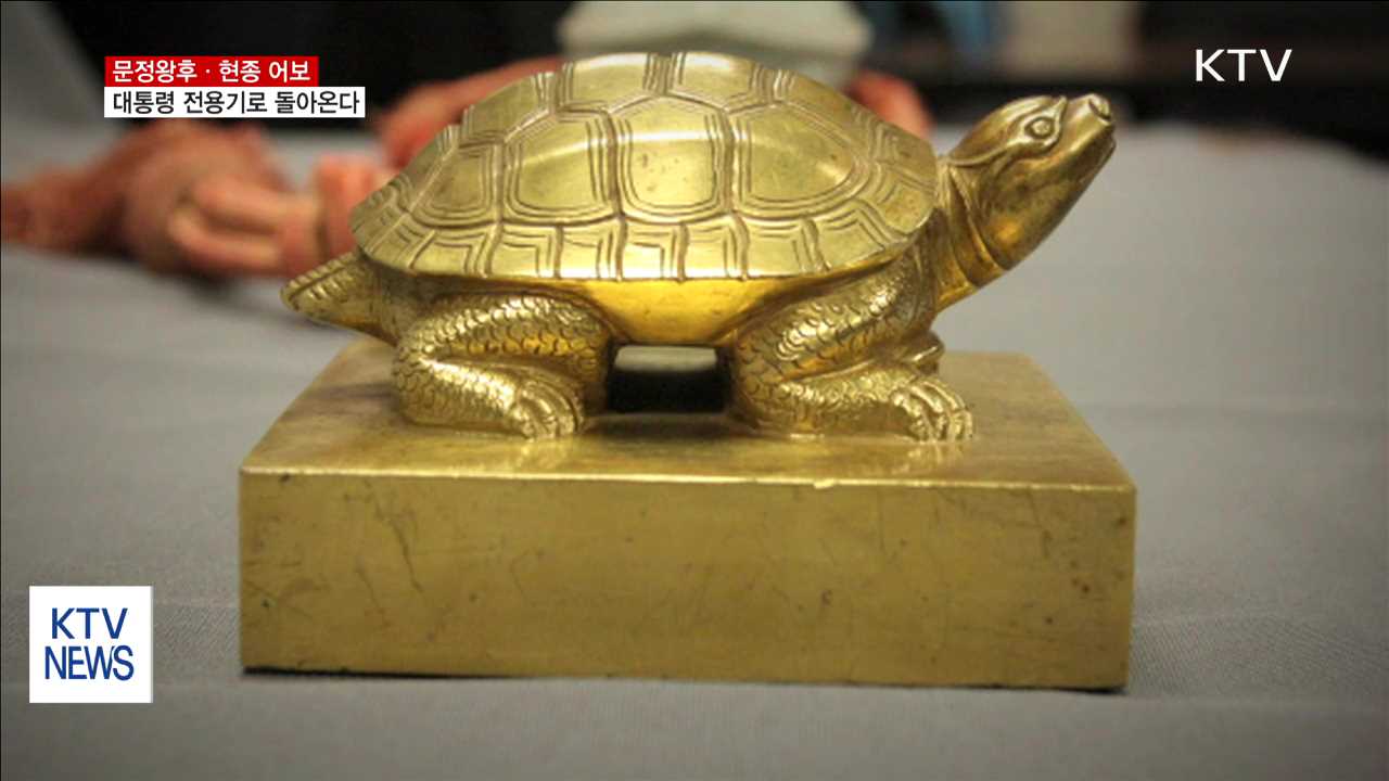 문정왕후·현종 어보 대통령 전용기로 돌아온다