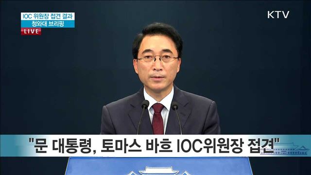 IOC 위원장 접견 결과 청와대 브리핑