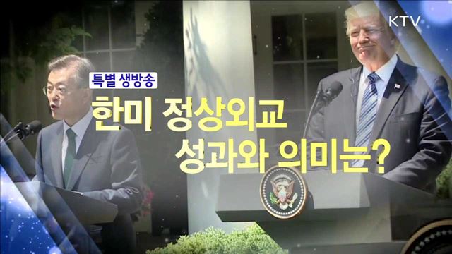 문재인 대통령, 한ㆍ미 정상외교 성과와 의미는?