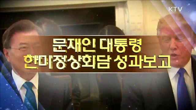 문재인 대통령 한미정상회담 성과보고