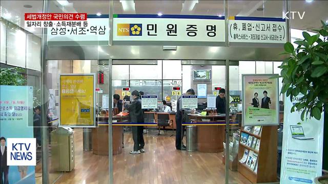 일자리창출 등 올해 세법개정안에 '국민의견' 받는다