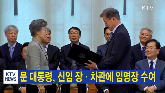 문 대통령, 신임 장·차관에 임명장 수여