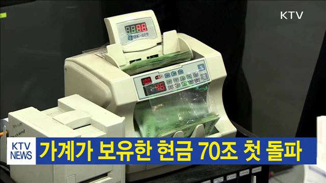 가계가 보유한 현금 70조 첫 돌파