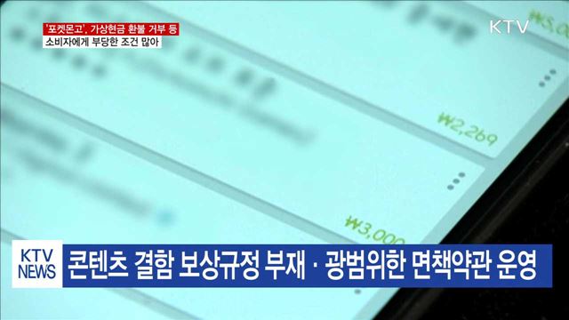 '포켓몬고'…환불 거부 등 부당한 조건 많아