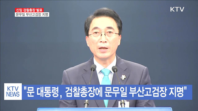 문 대통령, 검찰총장에 문무일 부산고검장 지명