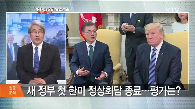 첫 한미정상회담 성과는? 외교·안보 [집중분석]