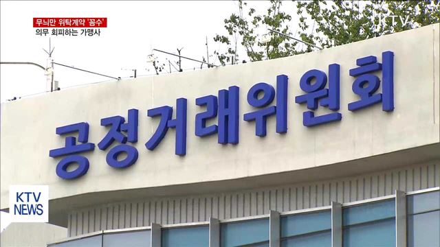 무늬만 위탁계약 '꼼수'…의무 회피하는 가맹사