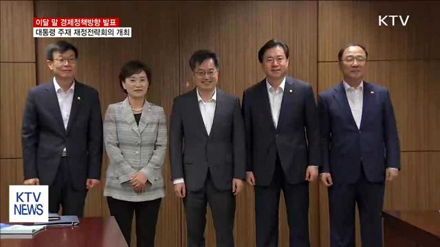 대통령주재 재정전략회의 개최…경제정책방향 이달 말 발표