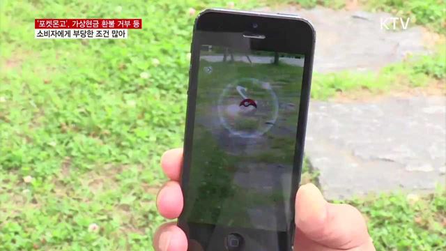 '포켓몬고'…환불 거부 등 부당한 조건 많아
