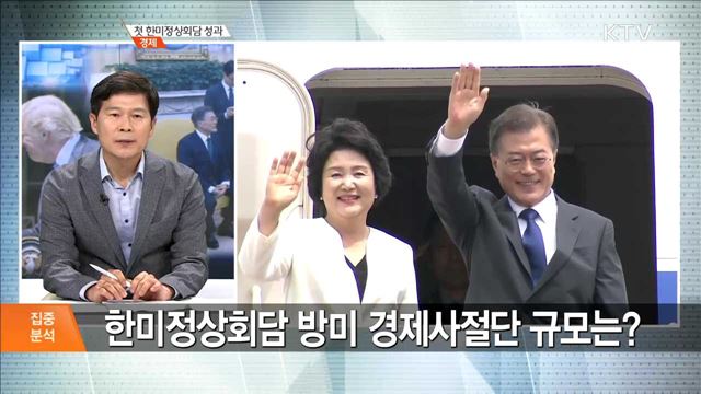 첫 한미정상회담 성과 경제 [집중분석]