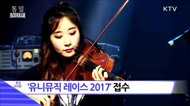 '유니뮤직 레이스 2017' 접수