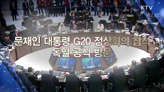 문재인 대통령, G20 정상회의 참석 독일 공식 방문
