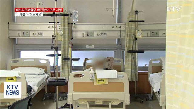 비브리오패혈증 확진환자 모두 사망…"어패류 익혀드세요"