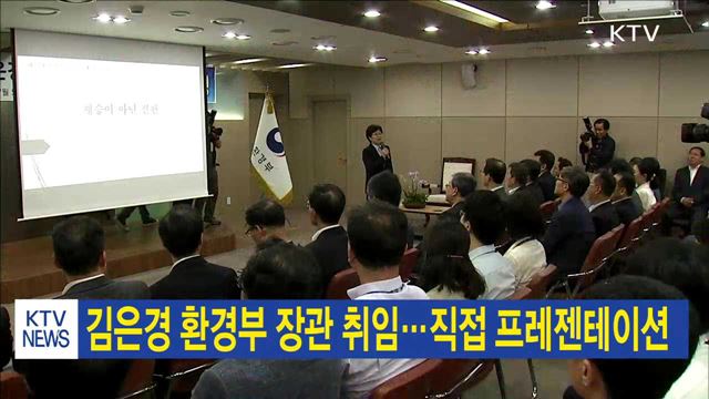 김은경 환경부 장관 취임…직접 프레젠테이션