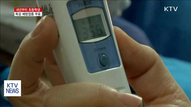 내년부터 초등학생 독감 예방접종 무료